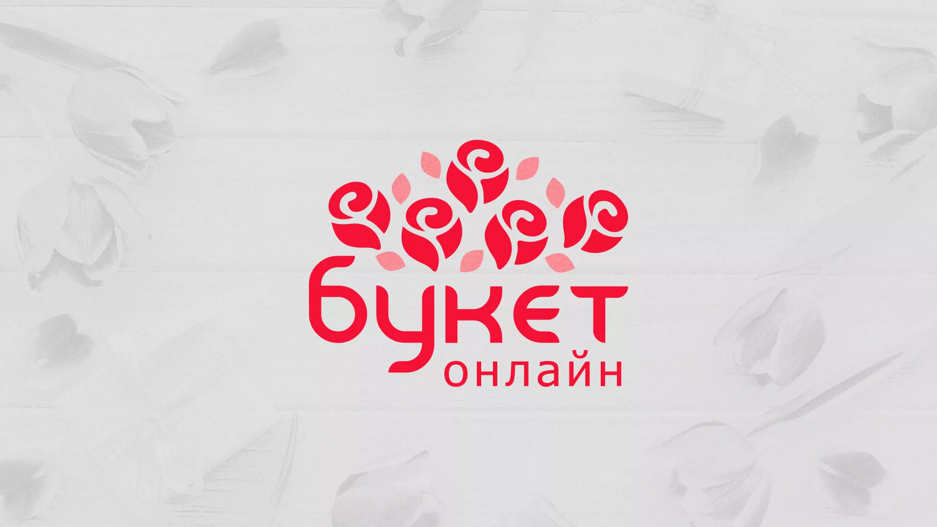 Создание интернет-магазина «Букет-онлайн» по цветам в Новоалександровске